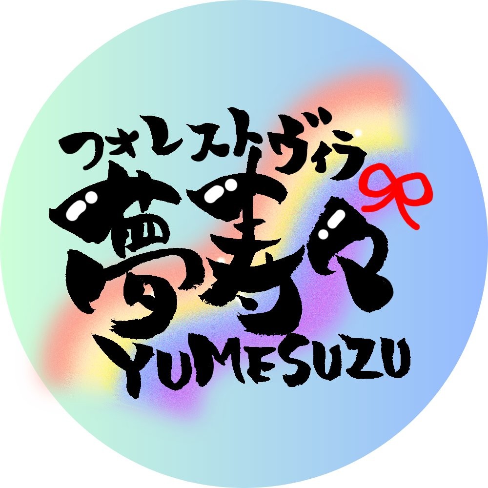 フォレストヴィラ　夢寿々