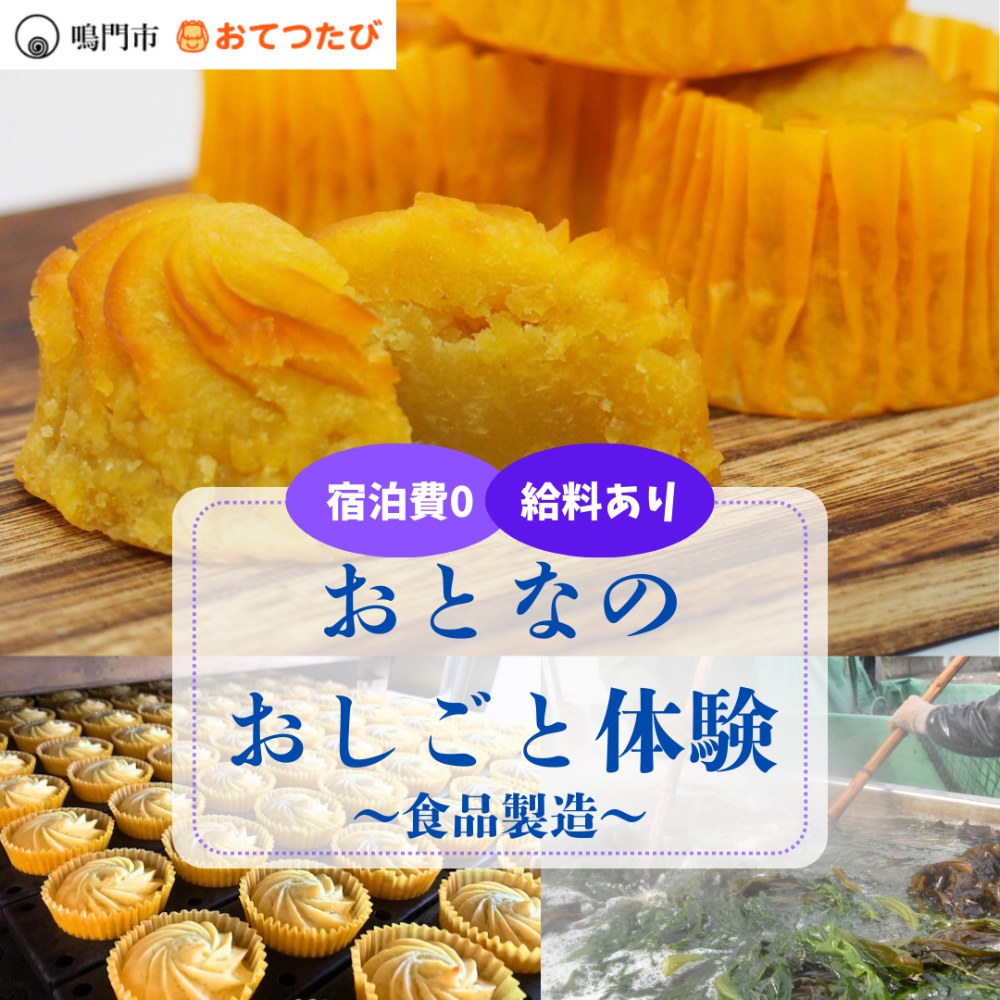 【鳴門市でおとなのおしごと体験🍥】食品製造事業所のおてつだい🙋リアルな食品製造の現場に飛び込む1週間！プレミアム✨な1日観光ツアーも！ー鳴門で学ぶ、働く、暮らす