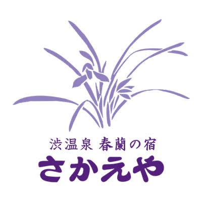 有限会社ホテルさかえや