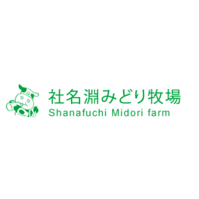 社名渕みどり牧場