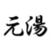 元湯夏油
