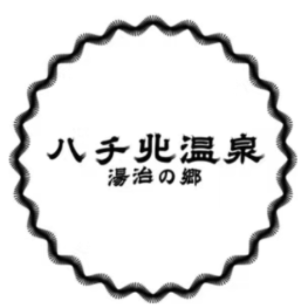 ハチ北温泉湯治の郷