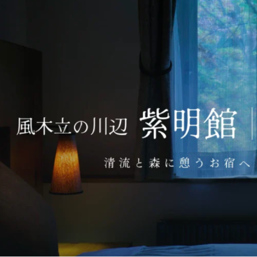風木立の川辺 紫明館