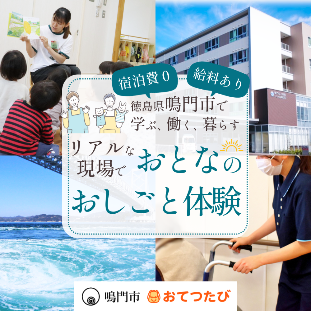 【鳴門市でおとなのおしごと体験🍥】保育園でのおてつだい🧒🏻リアルな福祉の現場に飛び込む1週間！プレミアム✨な1日観光ツアーも！ー鳴門で学ぶ、働く、暮らす