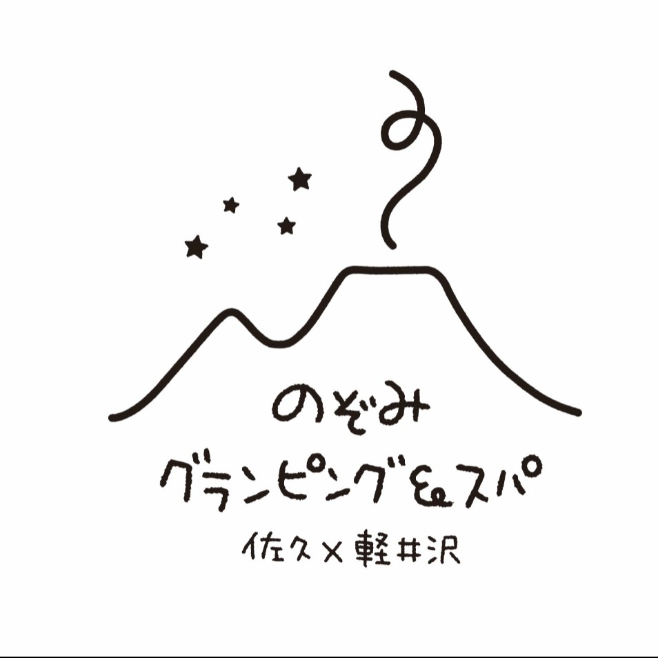 のぞみグランピング＆スパ　佐久×軽井沢