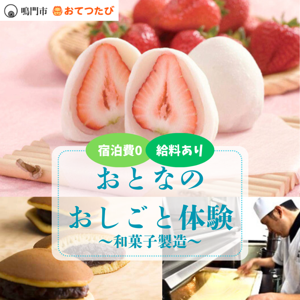 【鳴門市でおとなのおしごと体験🍥】老舗和菓子店でのおてつだい🙋リアルな和菓子製造の現場に飛び込む1週間！プレミアム✨な1日観光ツアーも！ー鳴門で学ぶ、働く、暮らす