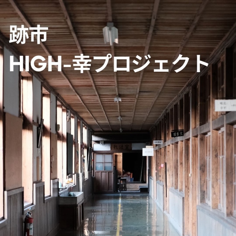 【記録・DIY・居場所づくり】廃校を「人が集まる場所」に！島根江津HIGH-幸プロジェクトのイベントのおてつだいさん募集中。