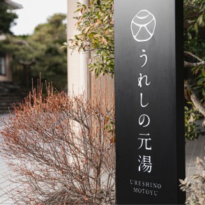 佐賀・嬉野温泉｜仕事の後は自家源泉でリラックス！「和リトリート」な宿でレストランホール業務のおてつたび🌿