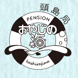 ペンションおやじの海