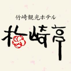 竹崎観光ホテル梅崎亭