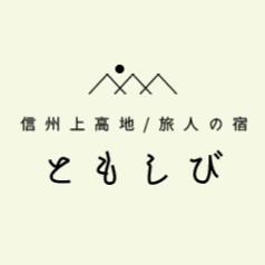 さわんど温泉　温泉山小屋　ともしび