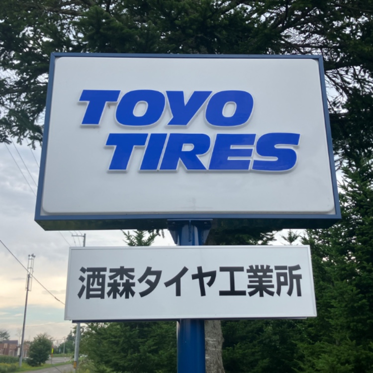 酒森タイヤ工業所