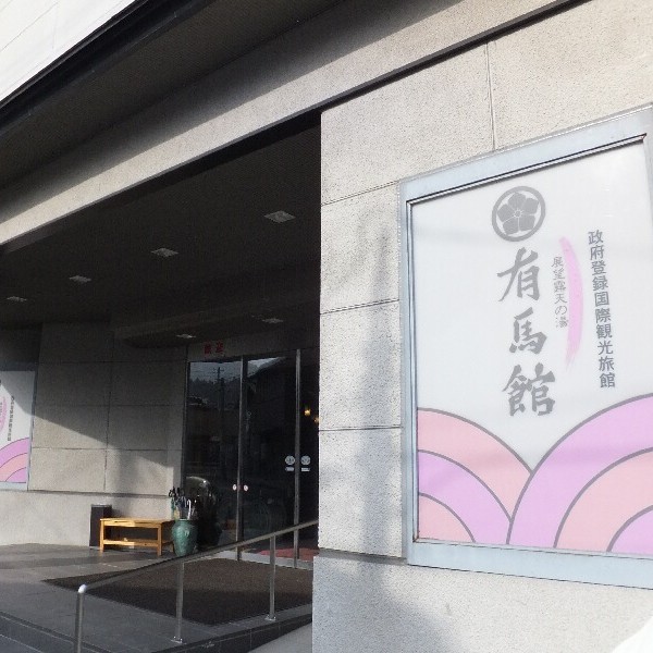 温泉入れます◎年末年始、温泉旅館で働いてみませんか?