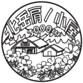  北岳肩の小屋 