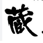 みついし昆布温泉 蔵三