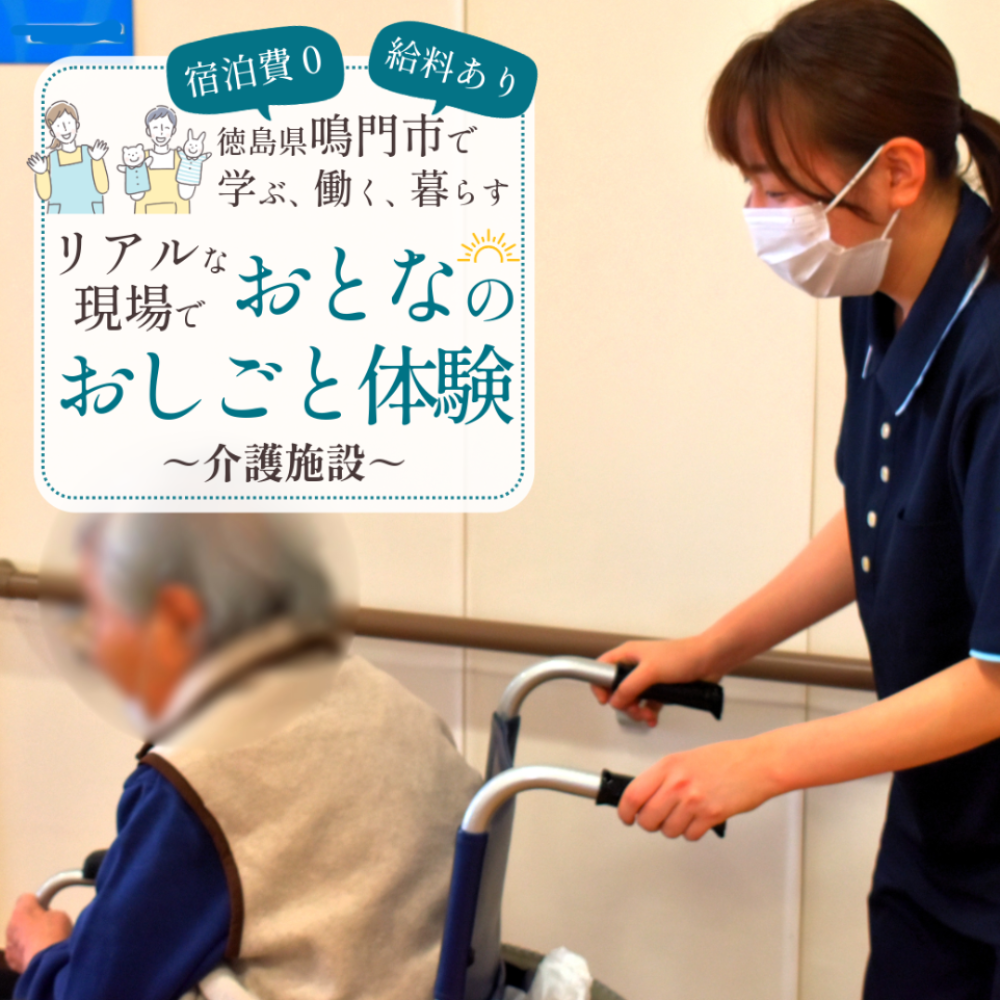 【鳴門市でおとなのおしごと体験🍥】介護施設でのおてつだい🧓🏻リアルな福祉の現場に飛び込む1週間！プレミアム✨な1日観光ツアーも！ー鳴門で学ぶ、働く、暮らす