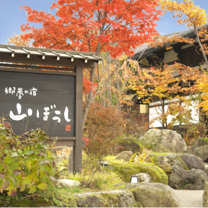 奥飛騨・新平湯温泉、囲炉裏の灯りと露天風呂の季節。全10室の古民家風宿「郷夢の宿 山ぼうし」で、田舎料理のお手伝いおてつたび ♨️