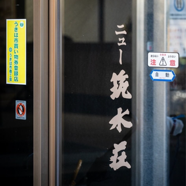 創業1963年！昭和レトロな温泉旅館「ニュー筑水荘」を多言語で海外にPRしくださる広報の方を募集いたします！