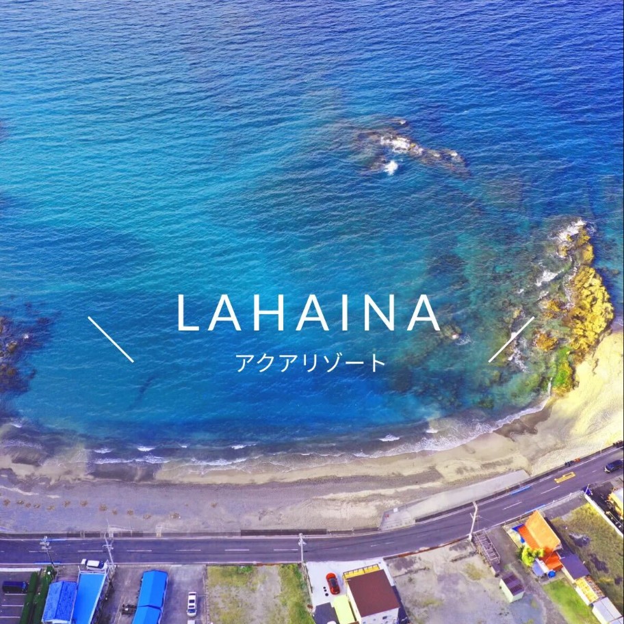 アクアリゾートラハイナ白浜