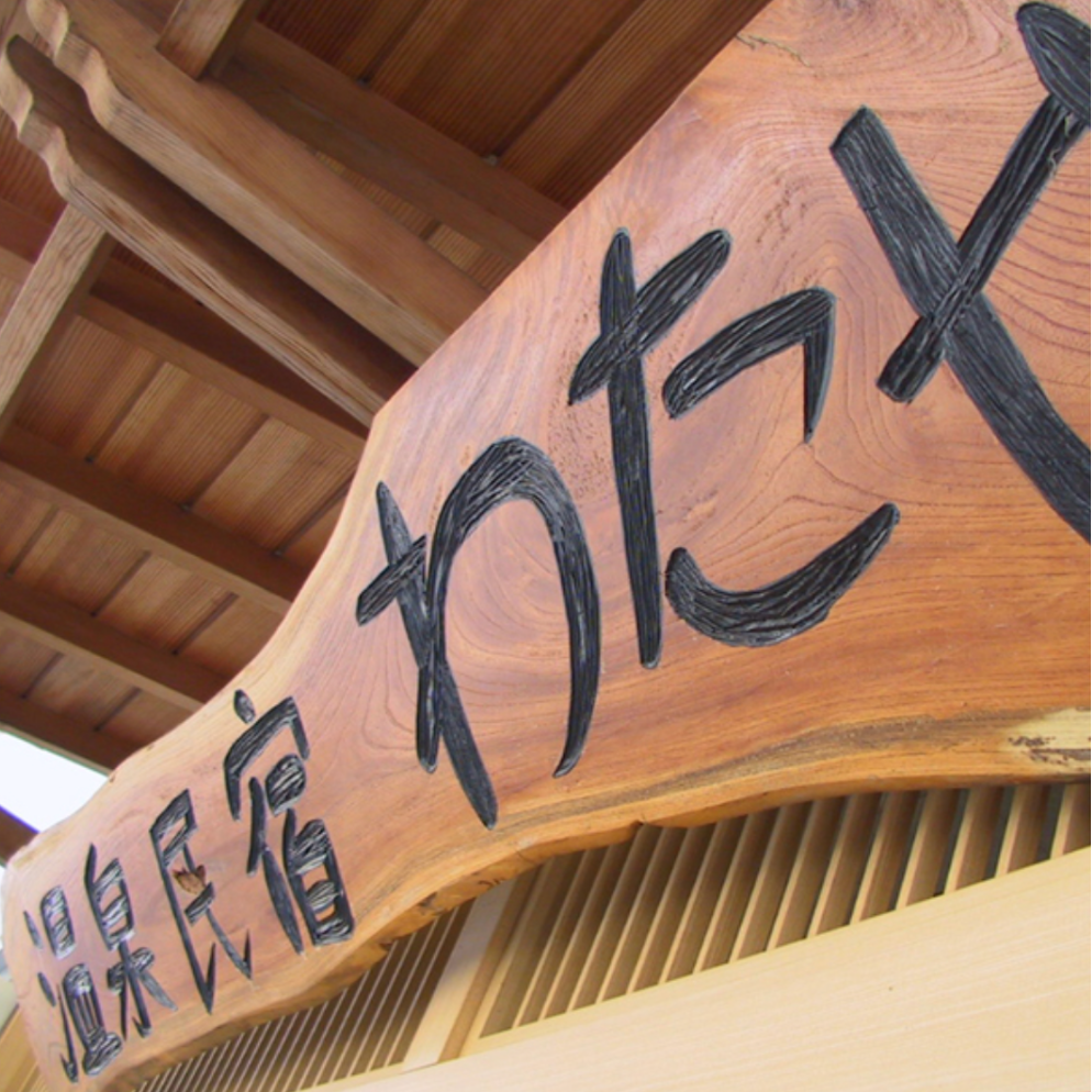 海の目の前、湯のぬくもりに包まれて働く ― 河津・今井浜の温泉民宿で、季節を手伝うおてつたび ― 🌸