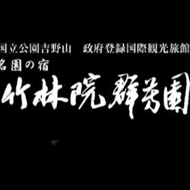 竹林院群芳園株式会社