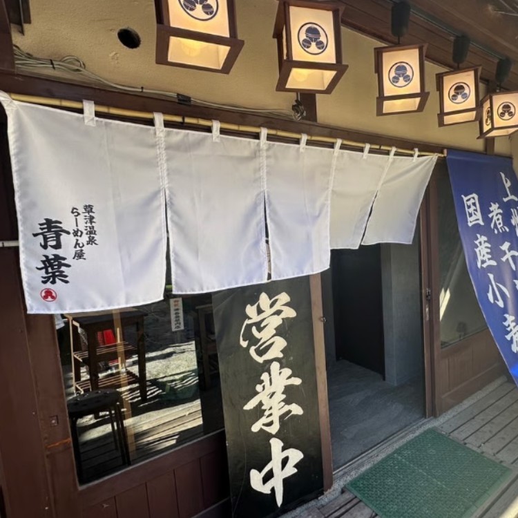 草津温泉らーめん屋青葉