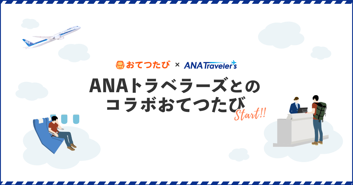 おてつたび×ANAトラベラーズ