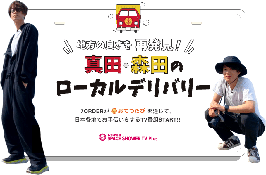 真田・森田のローカルデリバリー 7ORDERがおてつたびを通じて、日本各地のお手伝いするTV番組START!!