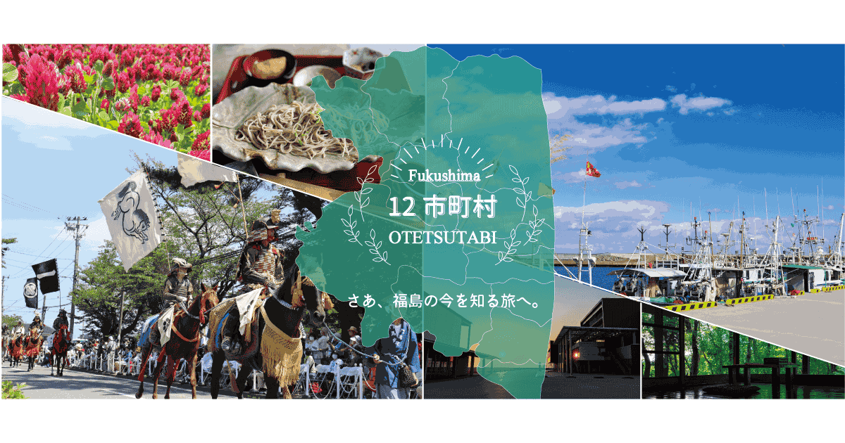 おてつたび x 福島県12市町村