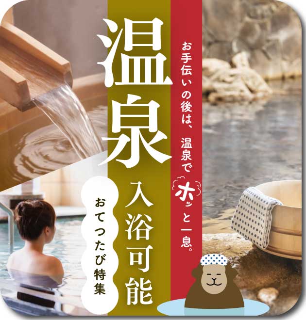 おてつ おてつたび｜お手伝いをしながら、知らない地域を旅する。旅で