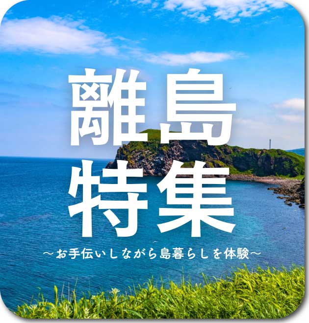 おてつ おてつたび｜お手伝いをしながら、知らない地域を旅する。旅で