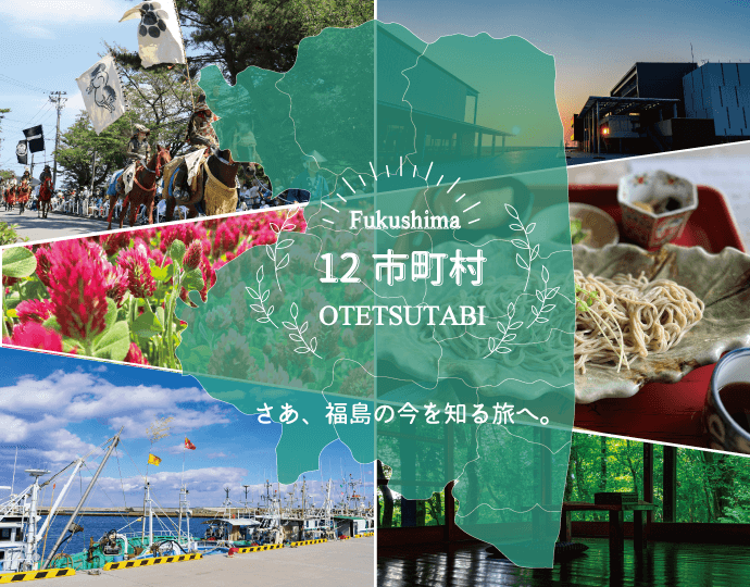 おてつたび x 福島県12市町村